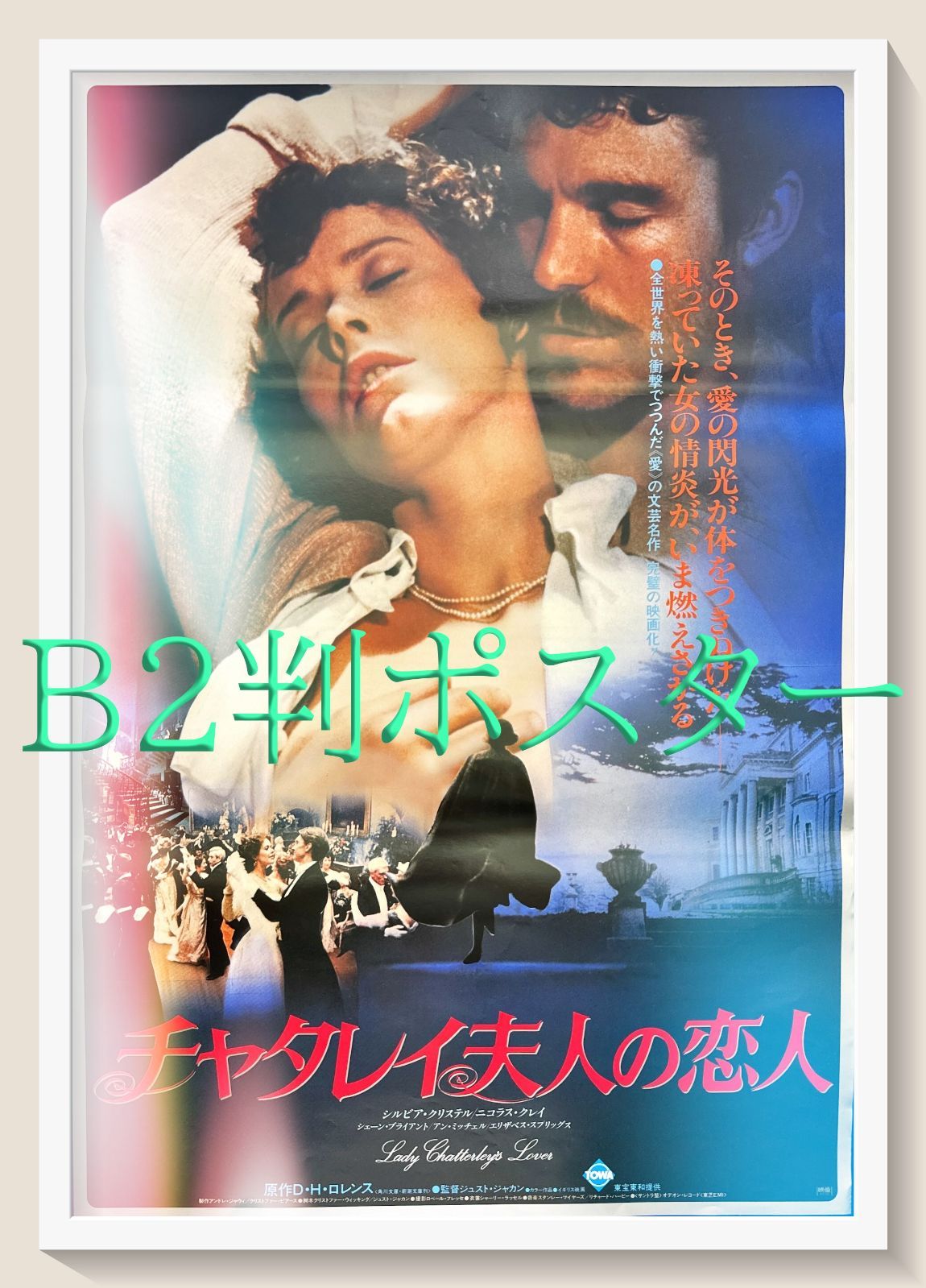 Lady Chatterley's Lover チャッタレー夫人の恋人 チャタレイ夫人の恋人 - 映画情報・レビュー・評価・あらすじ