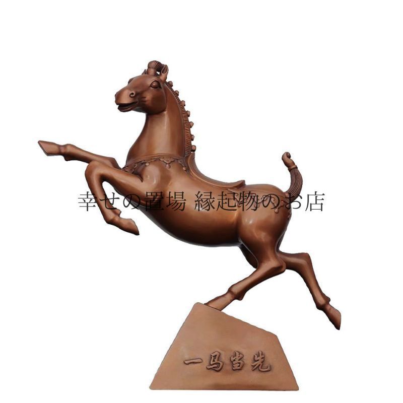 馬 置物 オブジェ ウマ 風水 開運 一马当先 一馬当先 馬の置物 出世