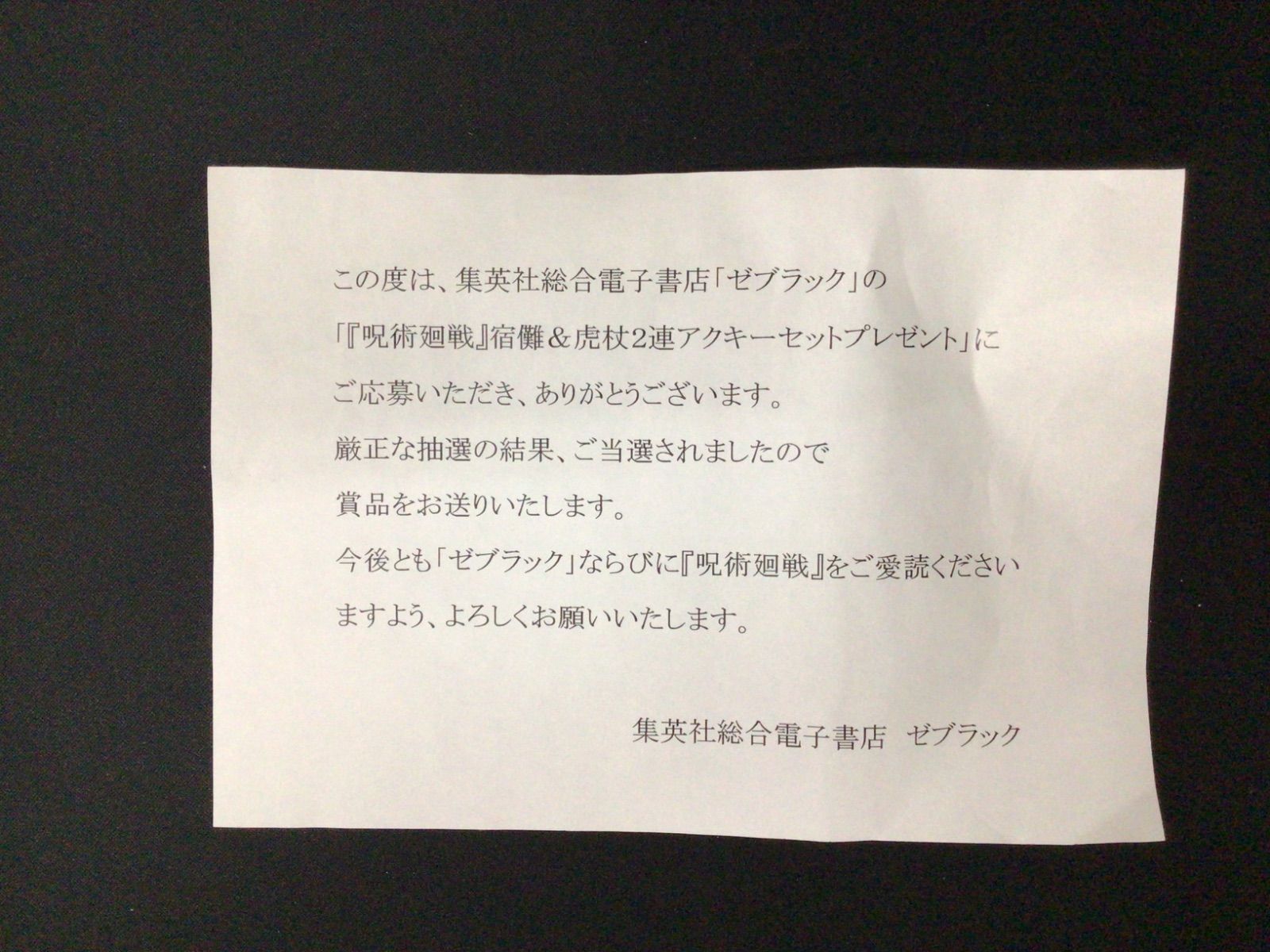 ゼブラック呪術廻戦 宿儺&虎杖アクキーセット 当選品 ◇ゼブラック 呪術廻戦 宿灘＆虎杖2連アクキーセット - メルカリ