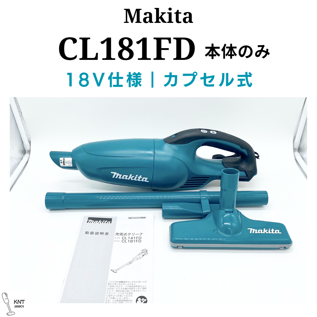 お試し CL181FD｜マキタ｜掃除機｜コードレス・ハンディ・スティック