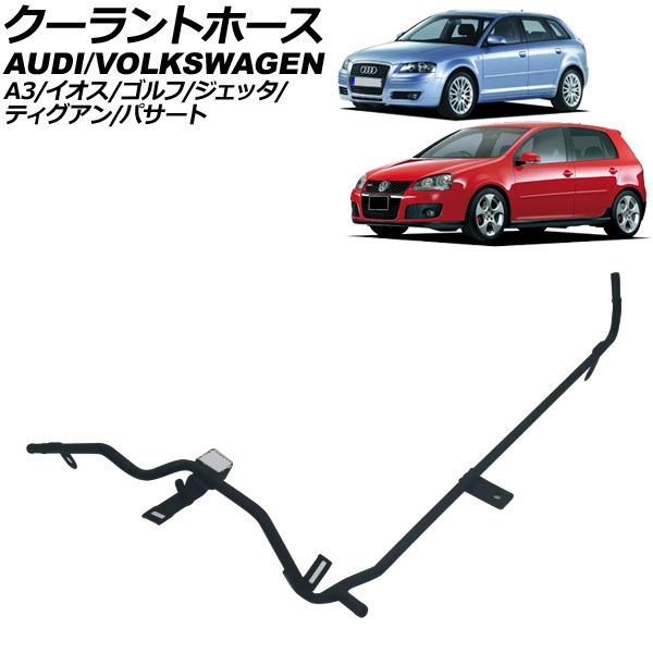 クーラントホース フォルクスワーゲン ゴルフ 1K 2004年～2009年 AP-4T3270