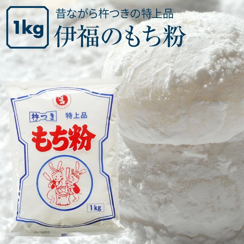 伊福穀粉工場 伊福のもち粉 1kg 特上品 昔ながらの杵つき 餅粉 白玉 大福 草もち おしるこ お汁粉 かしわ餅 みたらし 団子 だんご汁 ...