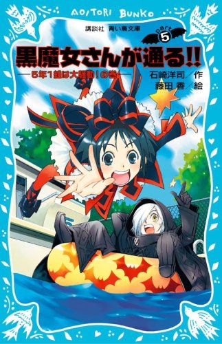 黒魔女さんが通る!! 54冊セット Amazon.co.jp: 黒魔女さんが通る!! : 石崎 洋司, 藤田 香: 本