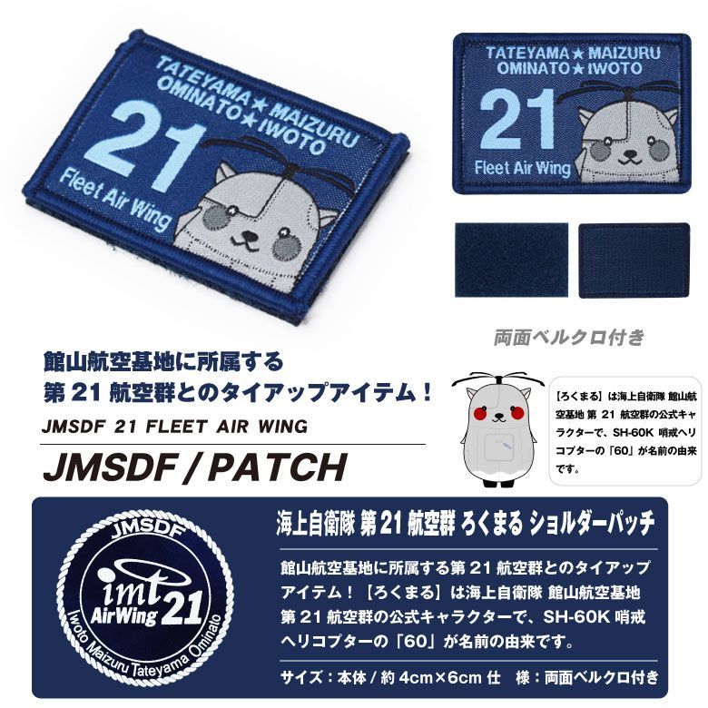 海上自衛隊 館山航空基地 第21航空群 ろくまる ショルダーパッチ