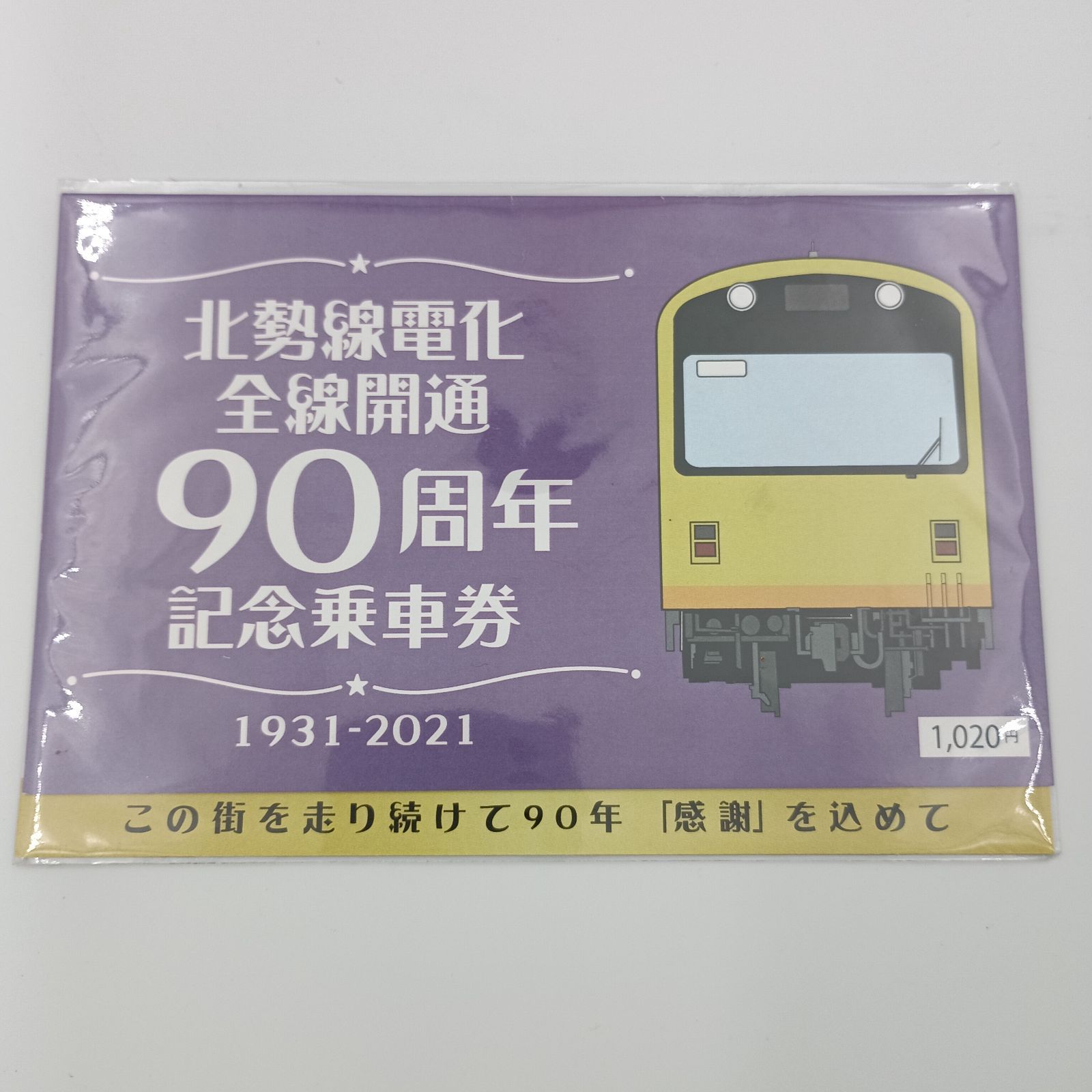 鉄道グッズ 記念切符セット 美乃浜学園駅 開業記念切符セット | ひたちなか海浜鉄道グッズ販売