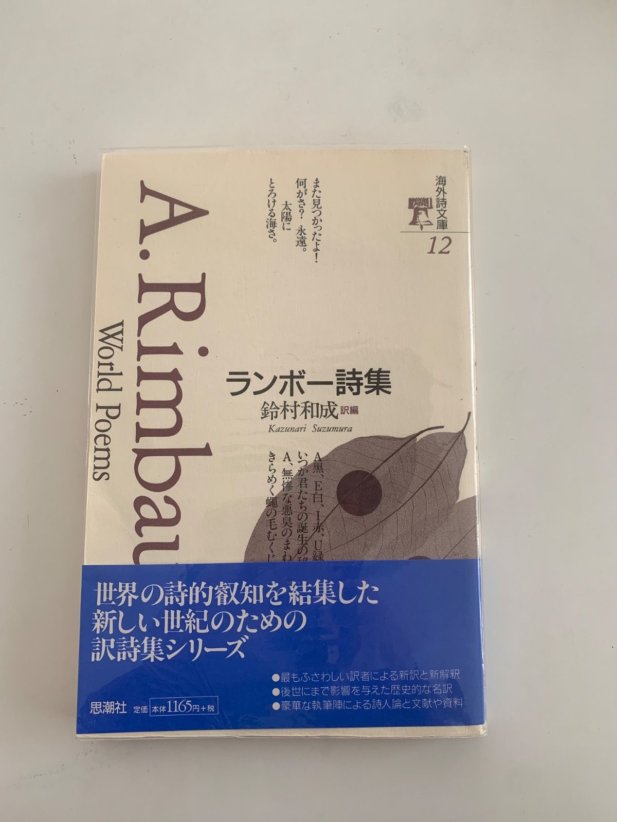 現代詩文庫12 ランボー詩集 - メルカリ