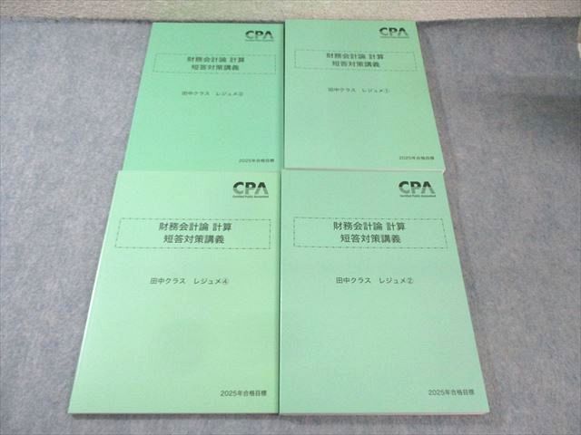 CPA会計学院 公認会計士講座 財務会計論 計算 短答対策講義 田中クラス レジュメ 2025年合格目標 状態良品 計4冊 050M4D CPA会計学院 公認会計士講座 財務会計論 計算 短答対策講義 田中