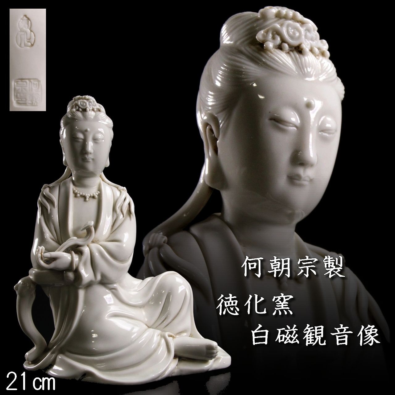 白磁觀音像 何朝宗 置物 何朝宗製 德化窯 白磁観音像 21 cm 唐物 骨董 古美術 楾 G238.1