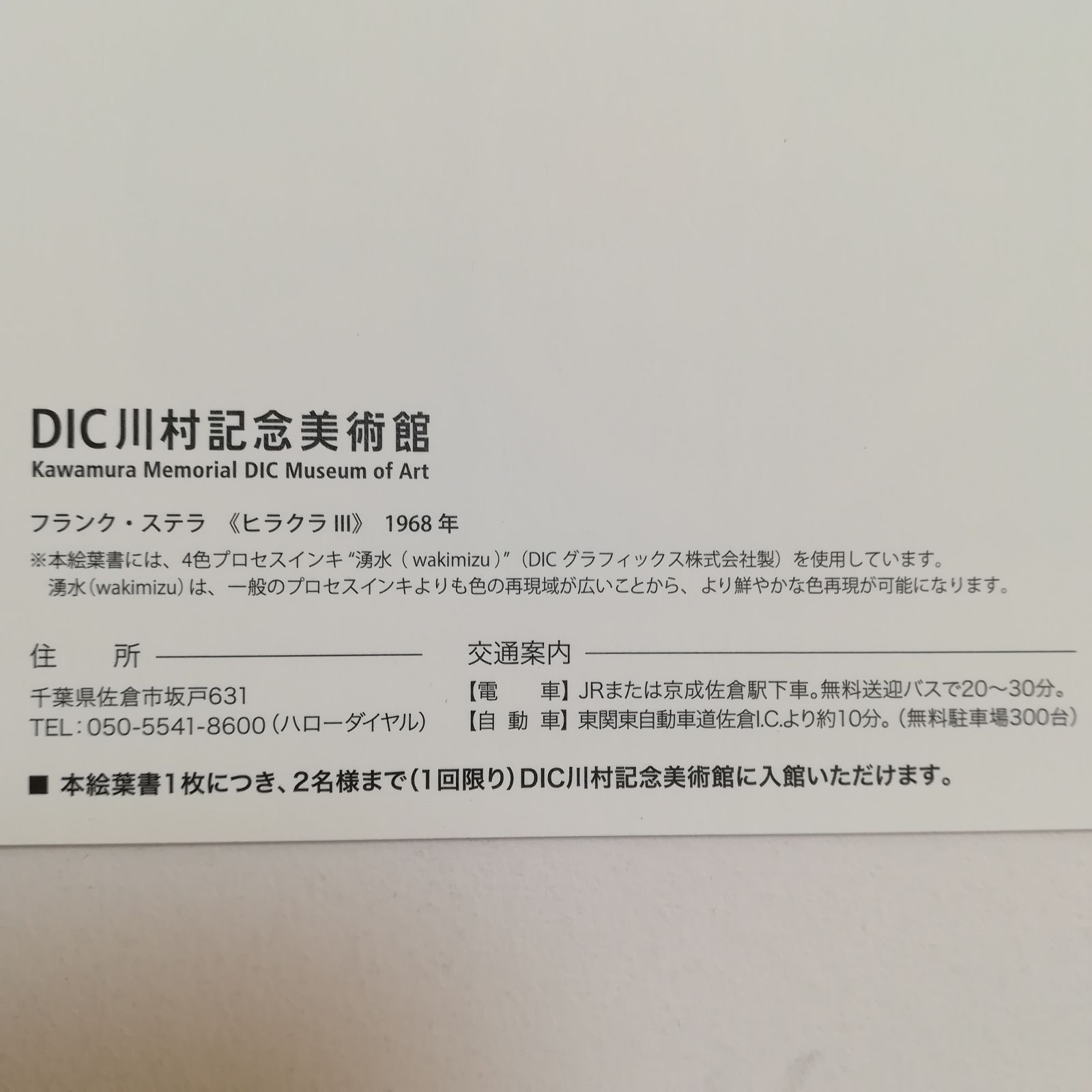 流行 DIC川村記念美術館 入場券1枚