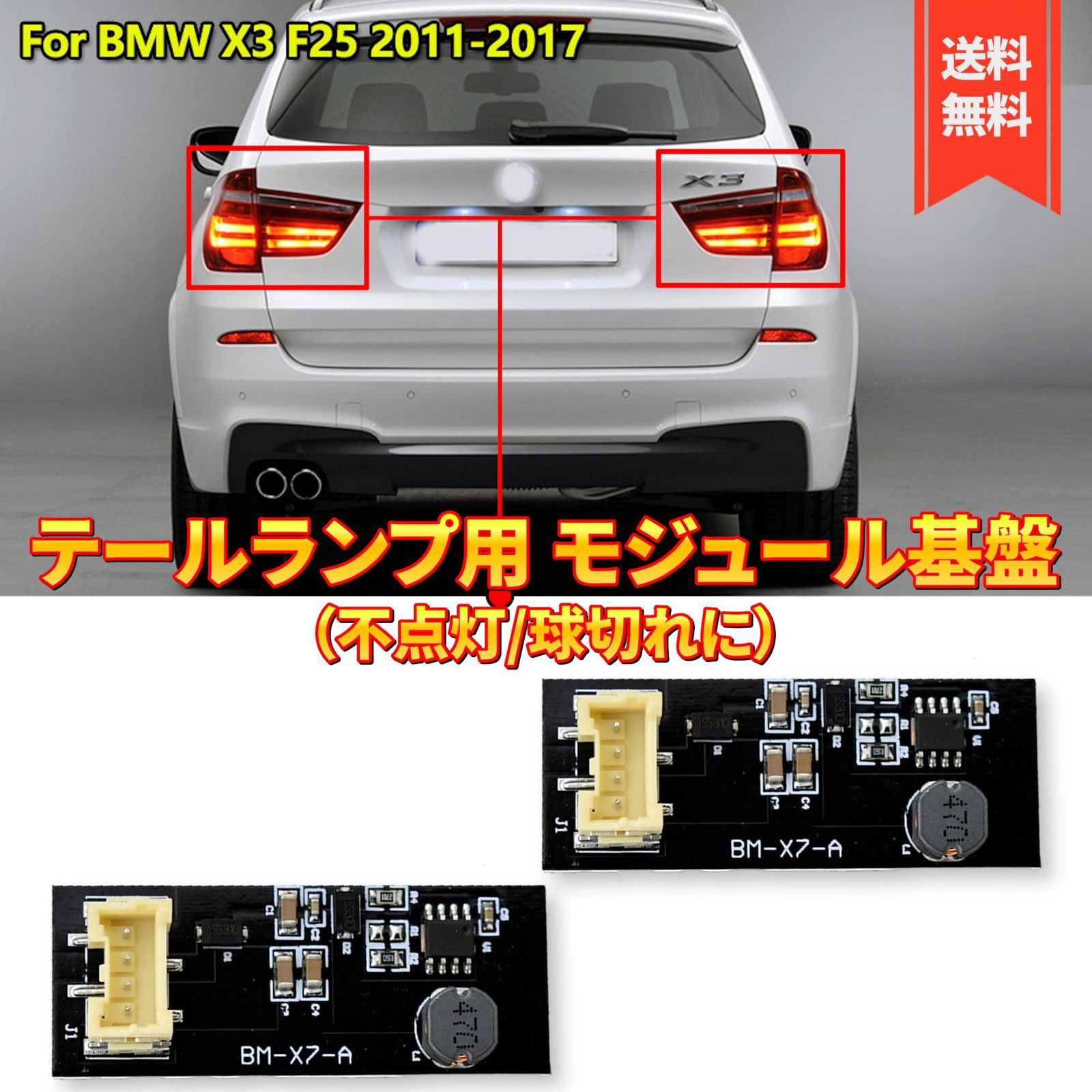 Lezalic BMW F25 X3 シリーズ テールランプ 不点灯 交換用 モジュール 基盤 LED 球切れ 故障 修理 交換 全年式 ブレーキ  ランプ 社外品 (2個セット) [2個セット] - メルカリ