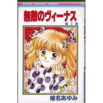 【中古】無敵のヴィーナス 全4巻完結 (りぼんマスコットコミックス) [ コミックセット]