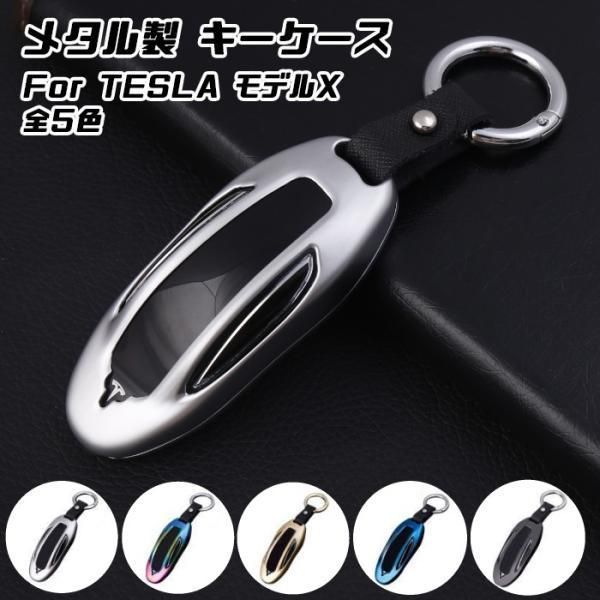 テスラ メタル キーフォブ キーケース 全5色 TESLA モデルX MODEL X キーカバー KEY FOB 金属製 キーホルダー カラビナ スマートキー キーレス
