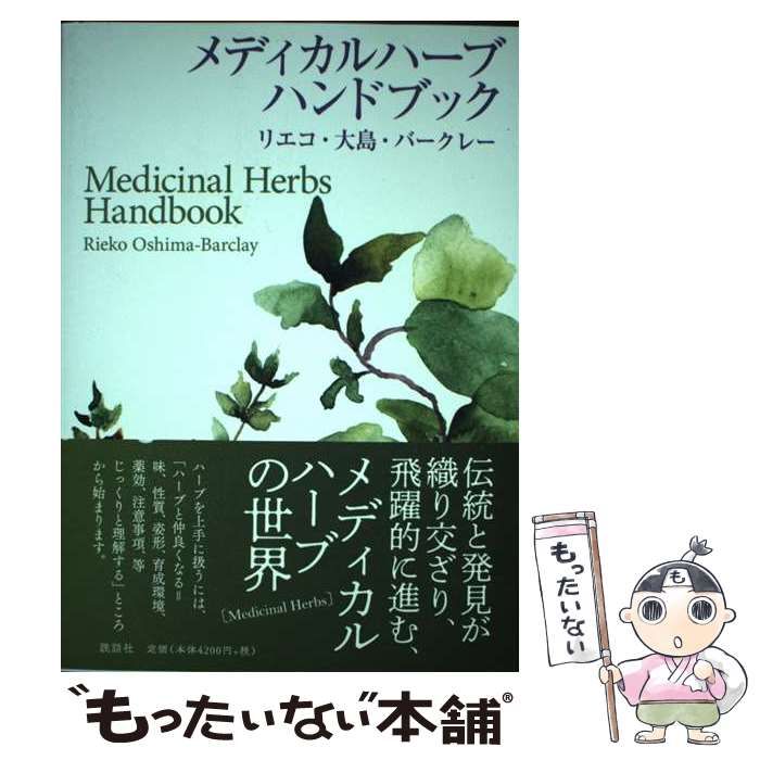 【中古】 メディカルハーブハンドブック / リエコ・大島・バークレー / 説話社
