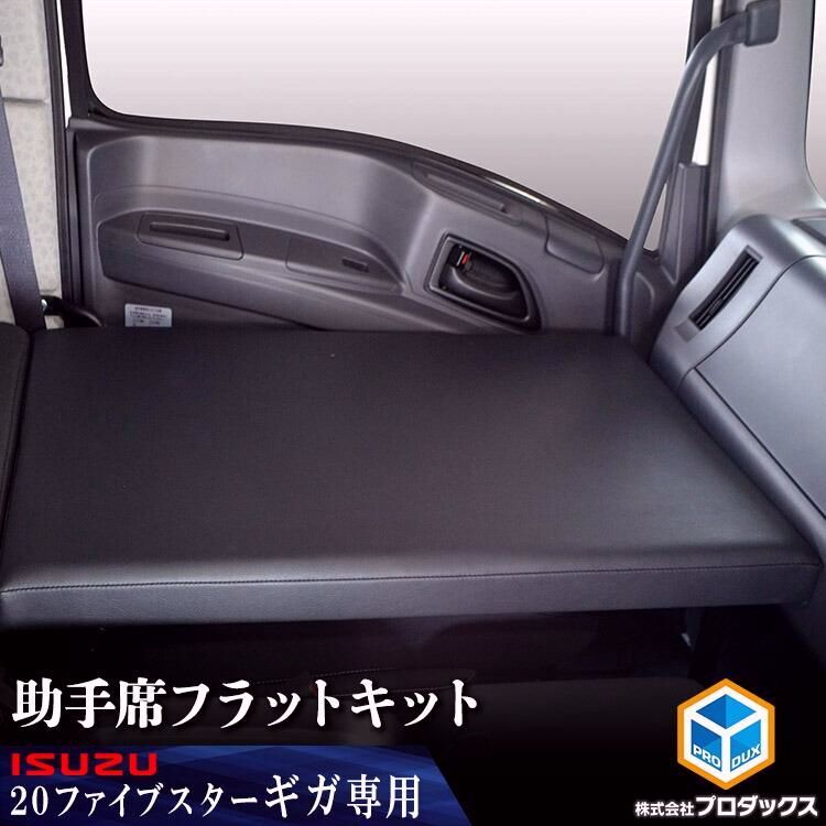 送料無料 いすゞ 15ギガ 20ギガ ファイブスターギガ 助手席フラットキット｜ フラットキット 助手席 マット フラットマット フラット カスタム インテリア 内装 トラック