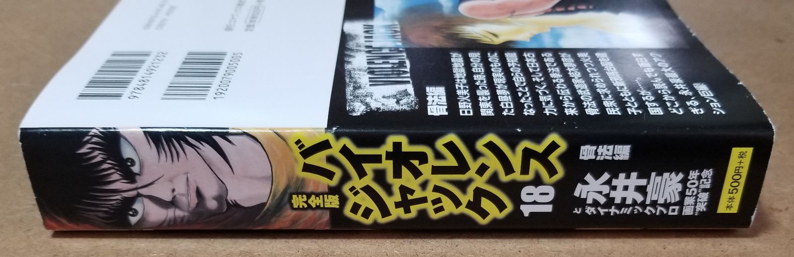 完全版 バイオレンスジャック 18 骨法編 - メルカリ