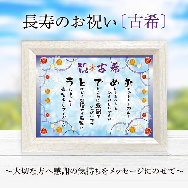 古希 お祝 70歳 心温まる フレーム入り メッセージ ギフト包装済 長寿