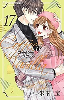 新作登場 【中古】「非常に良い」コーヒー＆バニラ　コミック　1-17巻セット その他