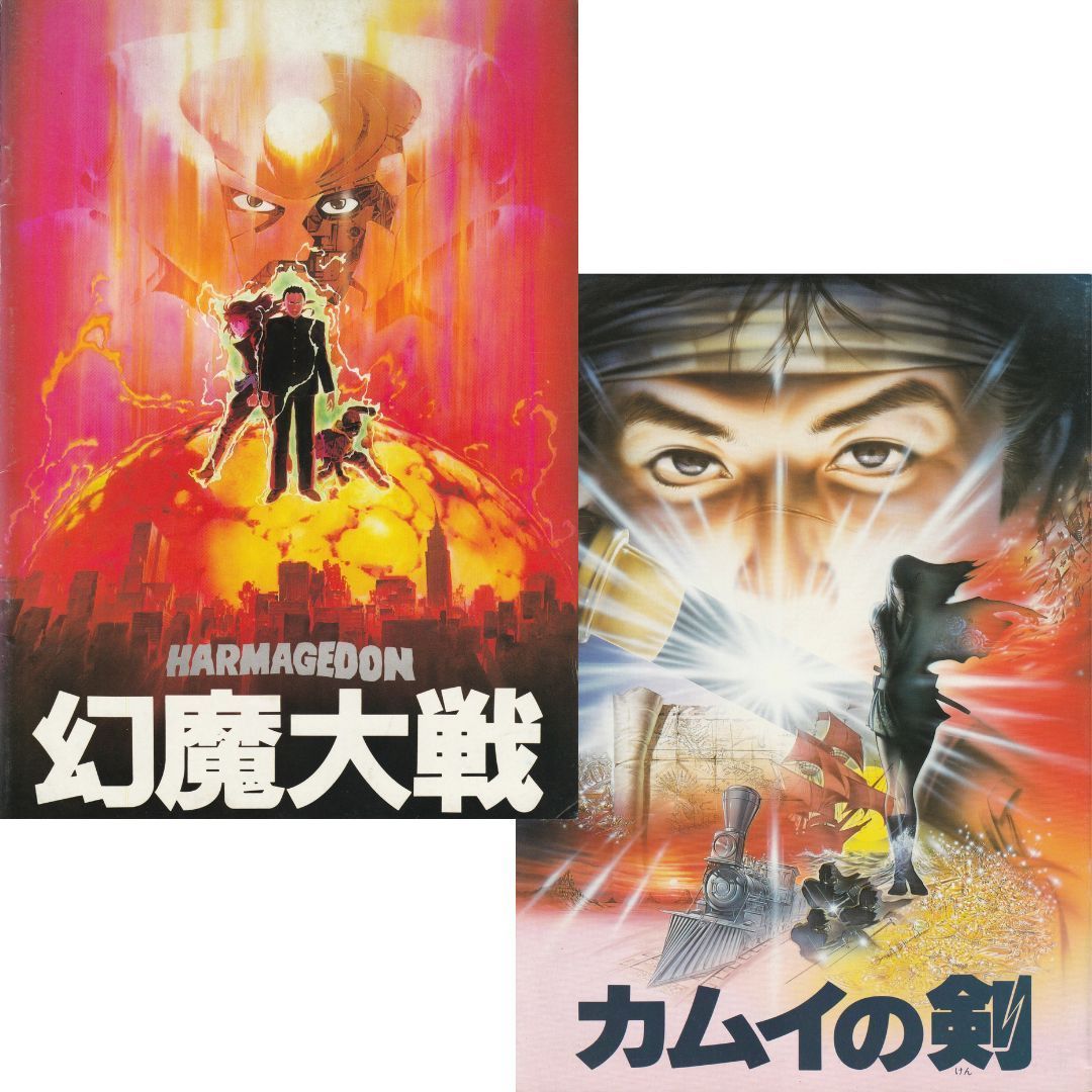 送料無料 】 幻魔大戦 / カムイの剣 映画 パンフレット 2冊