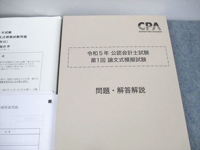 UR11-095 CPA会計学院 公認会計士講座 第1回 論文式模擬試験 2023年合格目標 監査論/租税法/会計学/企業法 等 未使用品 38M4D