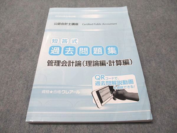 クレアール　公認会計士、短答式、試験テキスト、問題集 クレアール 公認会計士 最新 テキスト 問題集（クレアール公認