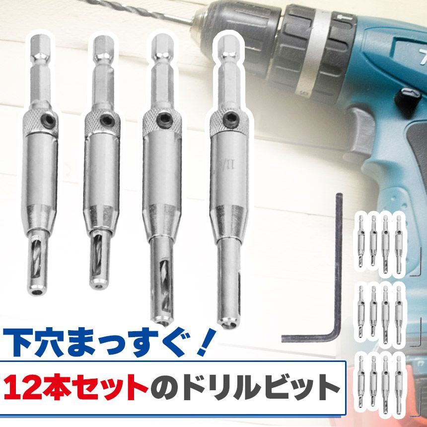ドリルビット4サイズセット 12本入り センター出し用 下穴開け 穴あけドリルビットセット ビットセット