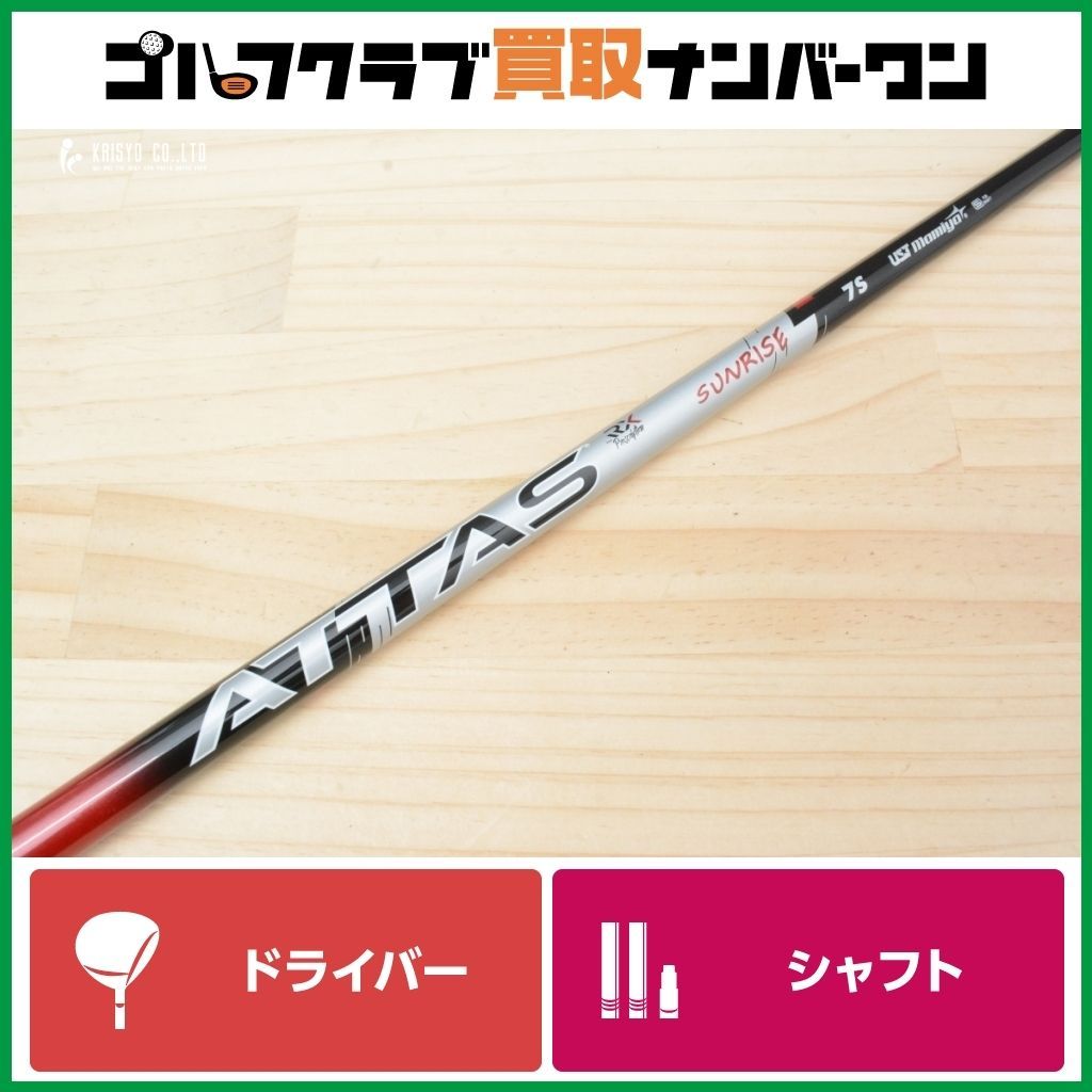 DR用シャフト】USTマミヤ ATTAS RX SUNRISE RED 7 フレックスS