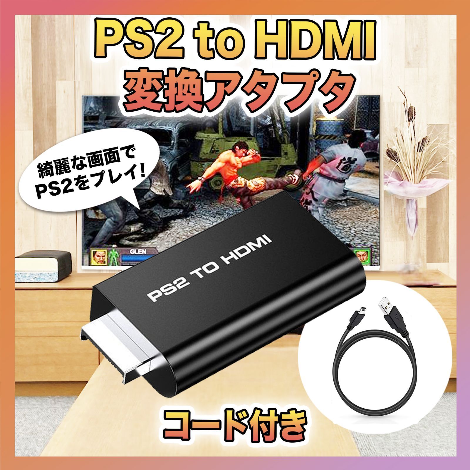 PS2 本体 to HDMI 接続コネクタ プレステ2 アダプター 映像 出力 