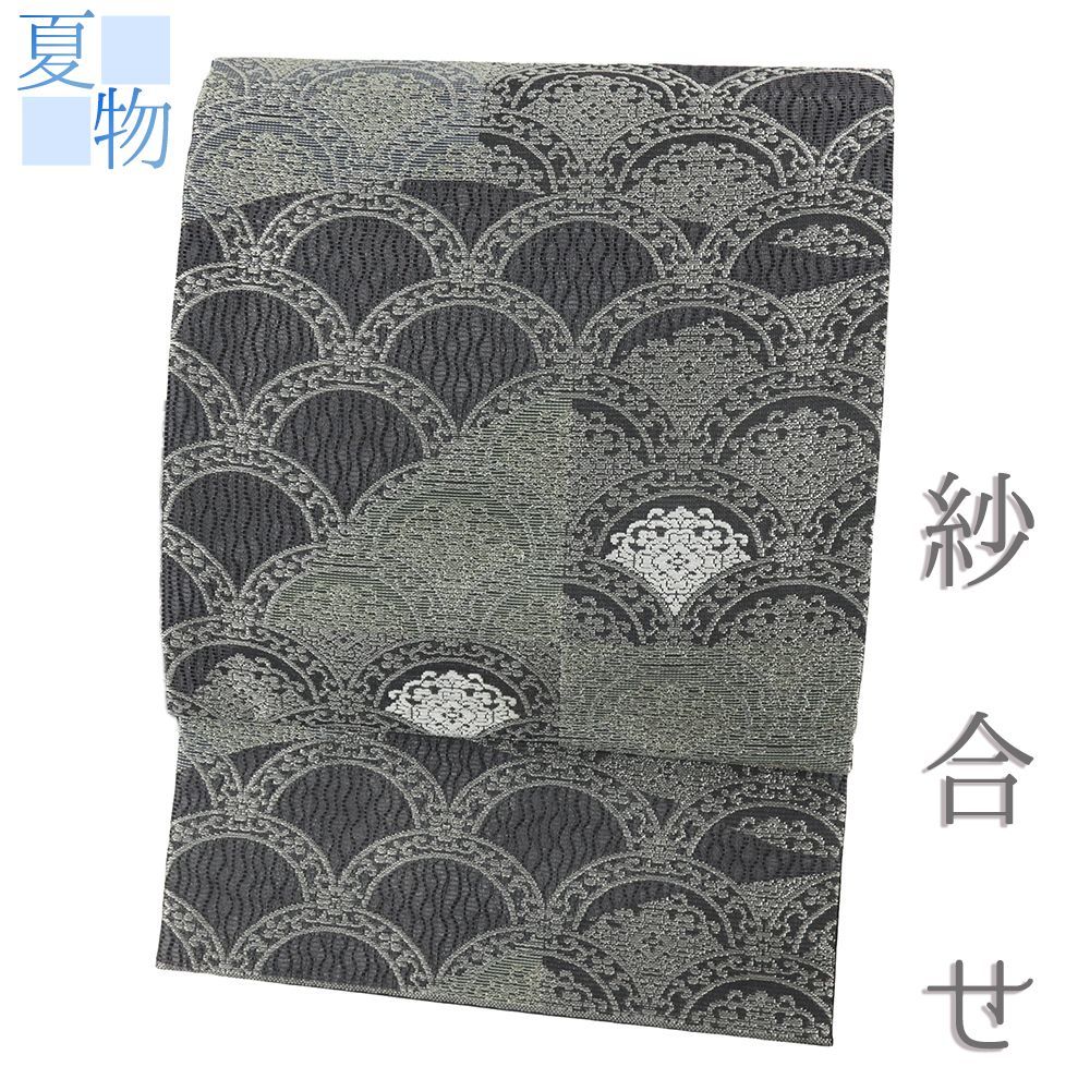 作り帯 夏 フォーマル 中古 絽 袋帯 紗 ダークグレー 二重紗 唐織