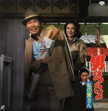 中古】LD 男はつらいよ 私の寅さん('73松竹) - メルカリ