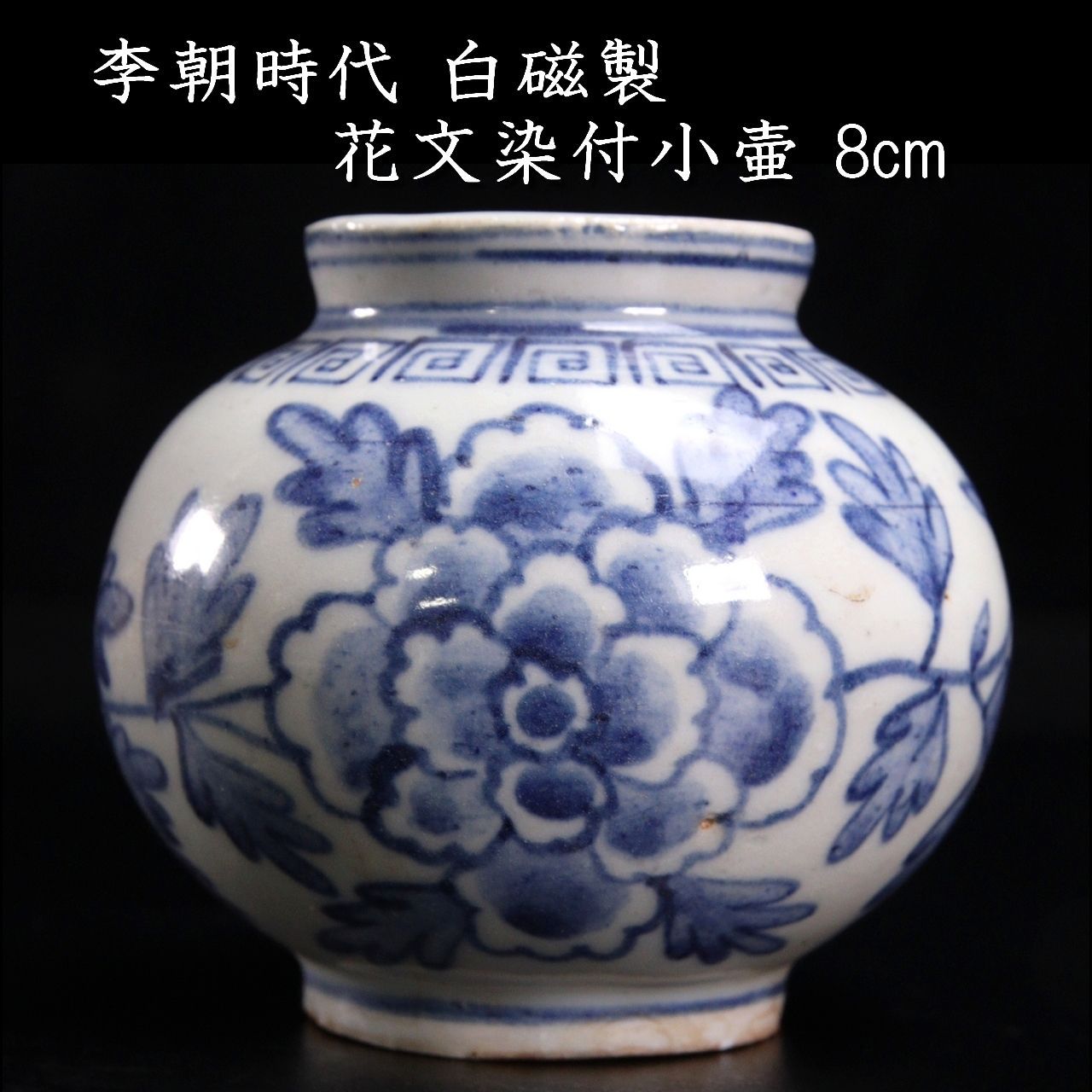 李朝期　　李朝草木文壷　　李朝時代 李朝期 李朝草木文壷 李朝時代 李朝期 李朝草木文壷 李朝時代 李朝期