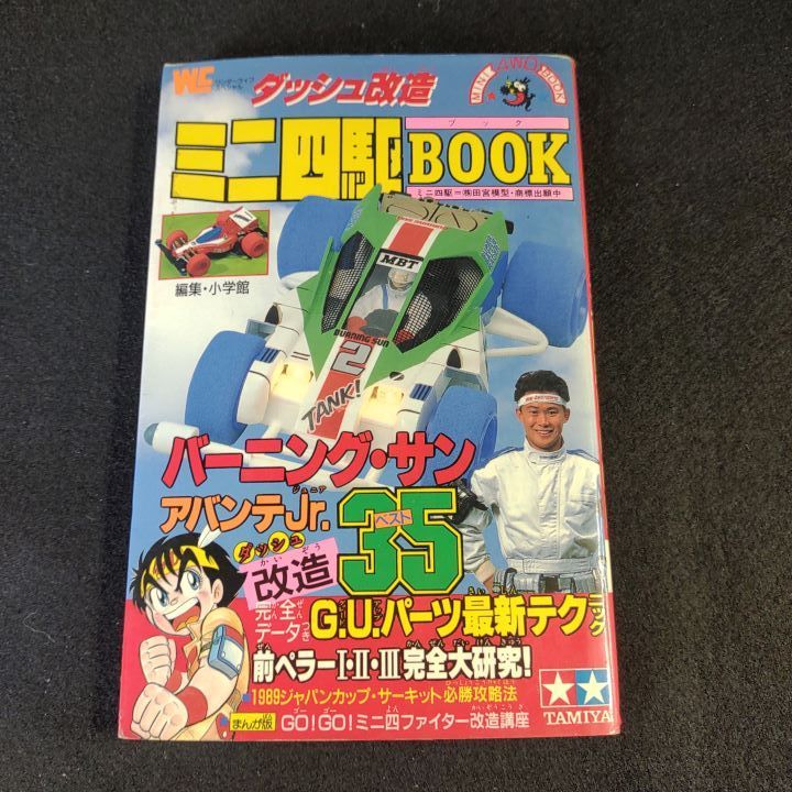 ダッシュ改造ミニ四駆BOOK - メルカリ