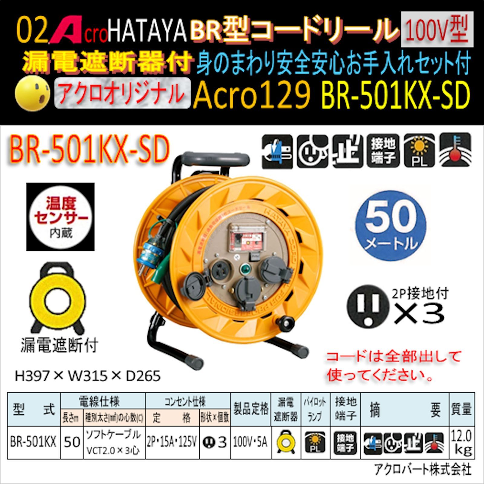 Acro129&HATAYA-BR型(漏遮付)コードリールBR-501KX-01+felixlkh.com