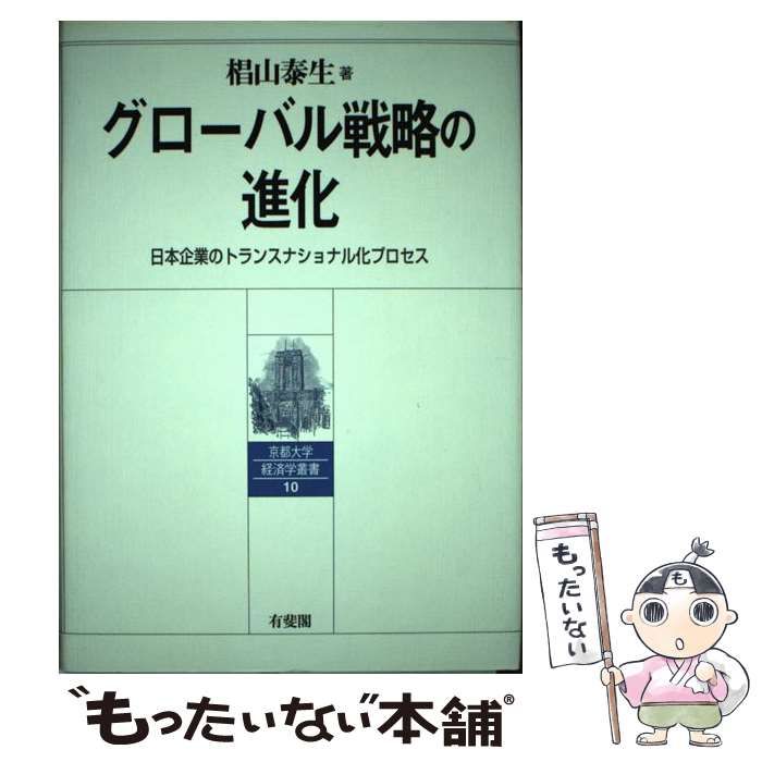 中古-非常に良い】 グローバル戦略の進化 日本企業のトランス