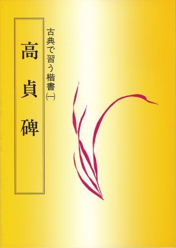 高貞碑 (1) (古典でならう楷書) 佐野 光一 高貞碑 古典で習う楷書1 - 書道具古本買取販売 書道古本屋