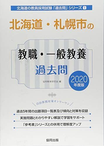 北海道・札幌市の教職・一般教養過去問 2020年度版 (北海道の教員採用