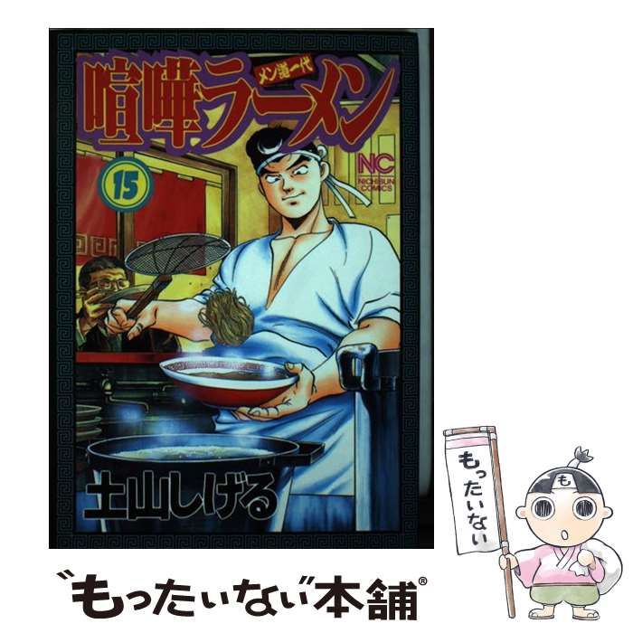 中古】 喧嘩ラーメン メン道一代 15 (Nichibun comics) / 土山しげる / 日本文芸社 - メルカリ