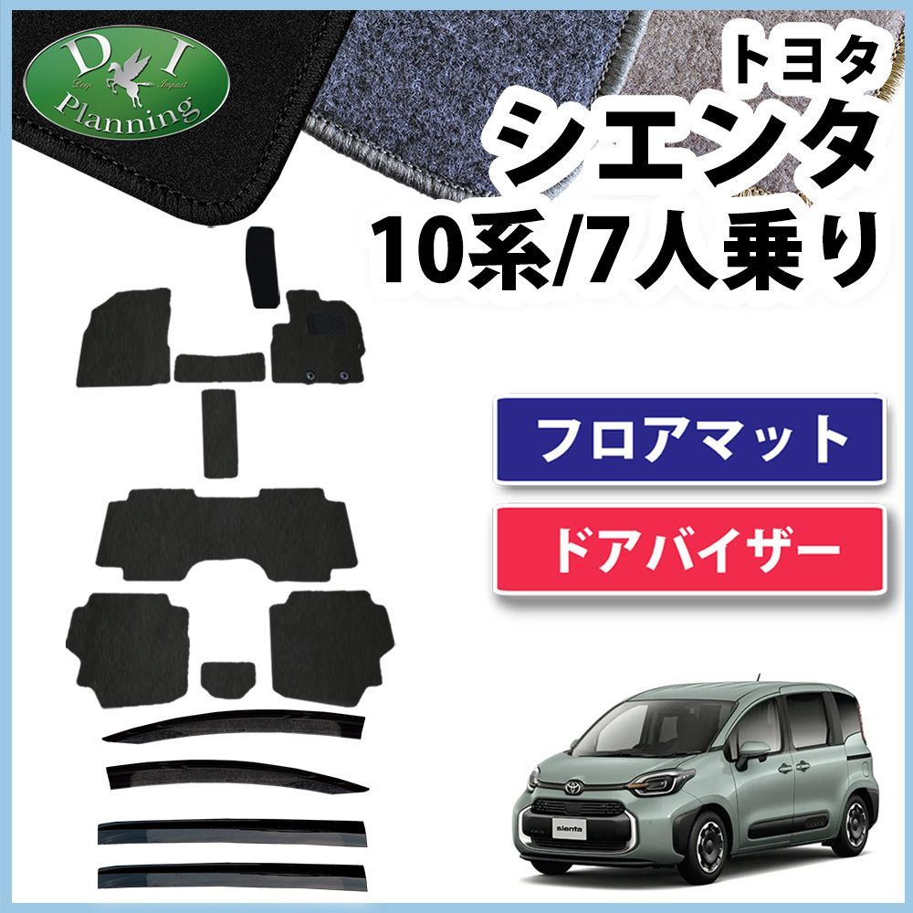 新型 シエンタ 10系 フロアマットu0026ドアバイザーセット 7人乗り用