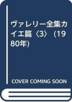 【中古-非常に良い】 ヴァレリー全集カイエ篇 3 (1980年)