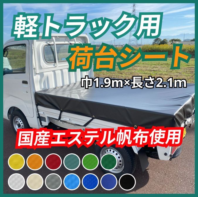 軽トラック用 荷台シート ターポリン② 軽トラ キャリー ハイゼット クリッパー サンバー ピクシストラック - メルカリ