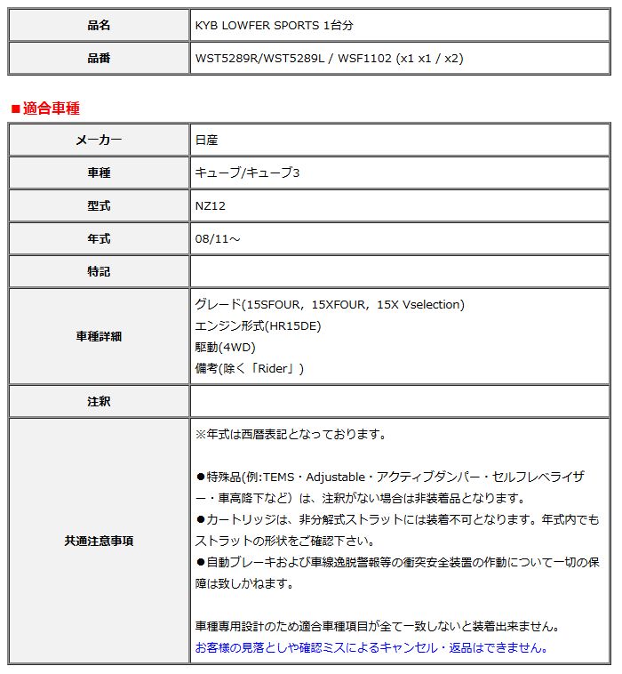 KYB カヤバ ローファースポーツ LOWFER SPORTS 1台分 キューブ キューブ3 NZ12 08 11～ WST5289R WST5289L WSF1102