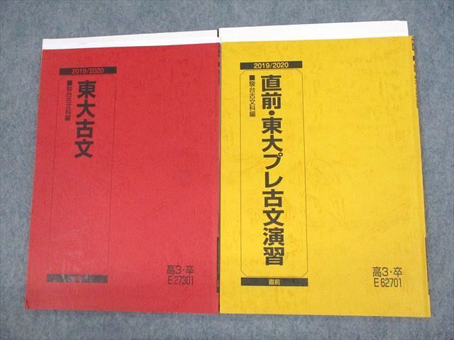 駿台直前東大プレ演習一式 - 参考書