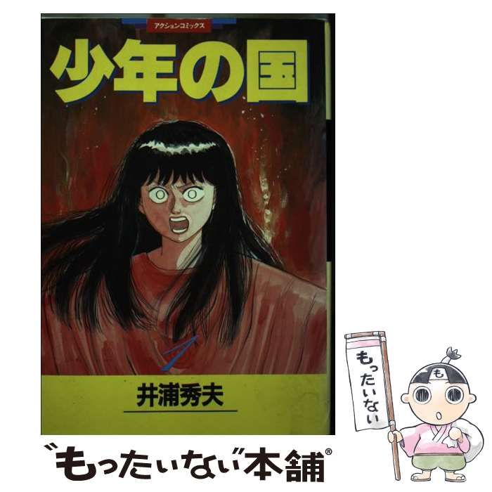 【中古】 少年の国 １/双葉社/井浦秀夫 中古】 少年の国 1 （アクションコミックス） / 井浦 秀夫 / 双葉社