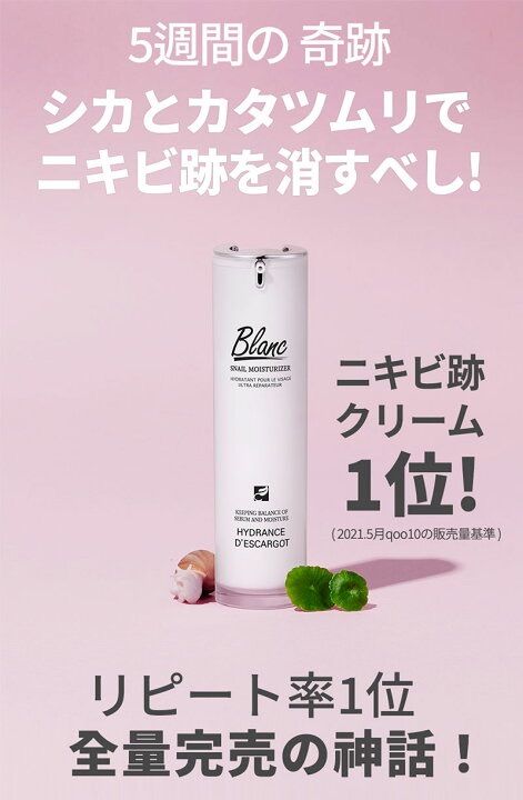 BLANCブラン カタツムリエキス含有高濃縮シカクリーム 50ml - Dicha ー