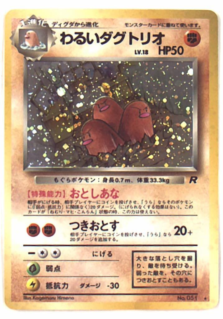 Pokemon 旧裏【4弾/ロケット団】 ポケモン(闘) わるいダグトリオ