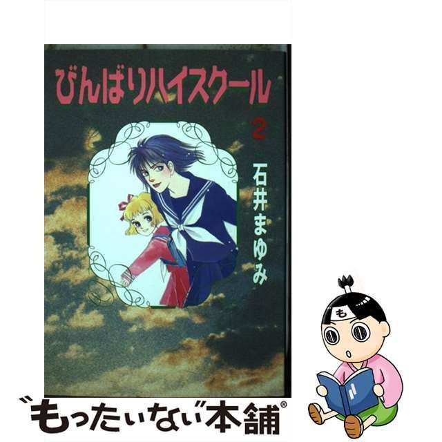 イシイマユミシリーズ名びんばりハイスクール ２/コミックス/石井まゆみ