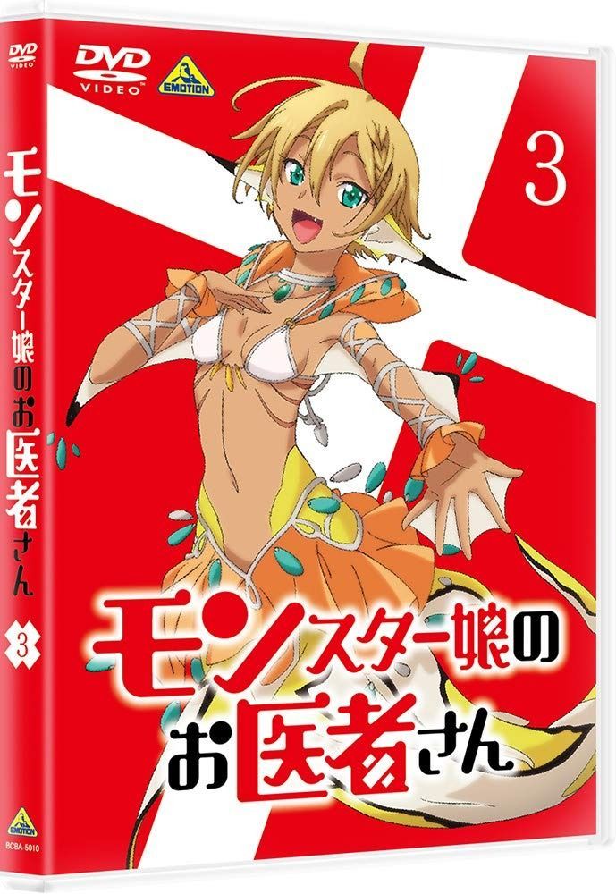 モンスター娘のお医者さん 3