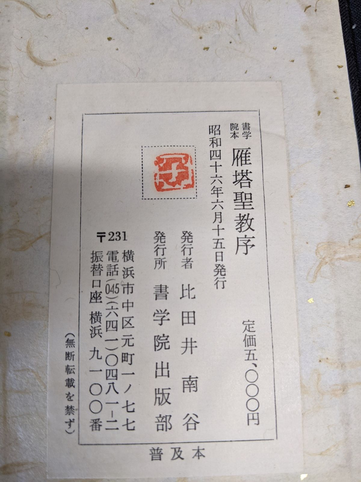 【中古】雁塔聖教序 書学院本 釈文付き 普及本／書学院出版部 中古】雁塔聖教序 書学院本 釈文付き 普及本／書学院出版部