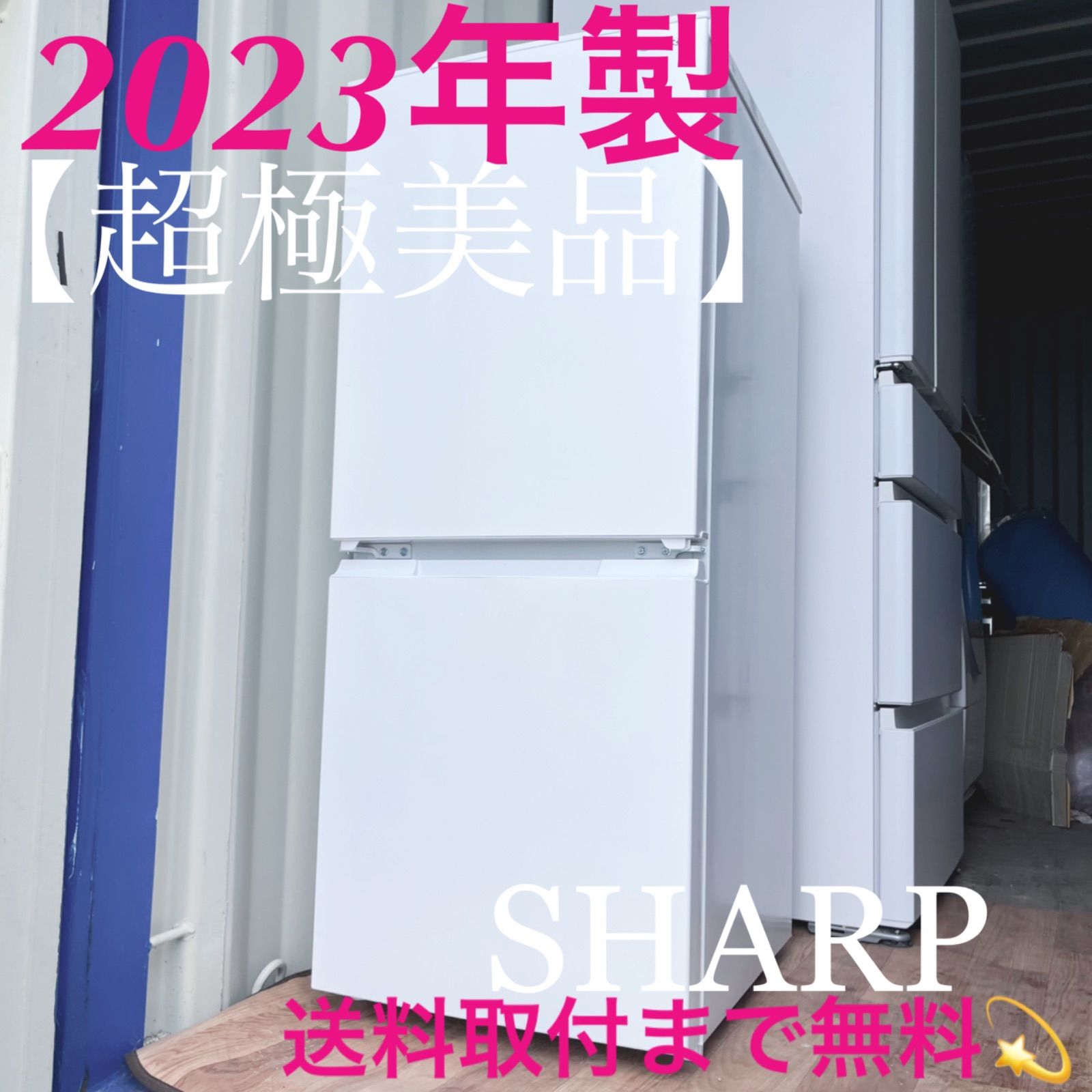 取付無料！SHARPマットホワイトおしゃれインテリア大きめ冷蔵庫！洗濯機 取付無料！SHARPマットホワイトおしゃれインテリア大きめ冷蔵庫