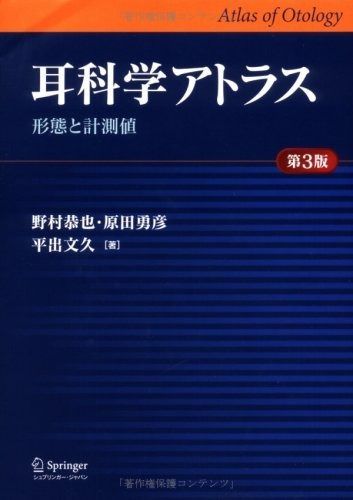 耳科学アトラス 第3版 形態と計測値