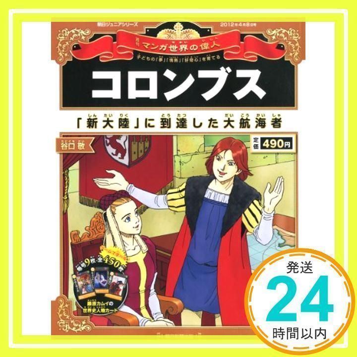 週刊 マンガ世界の偉人 2012年 4/8号 [分冊百科] [雑誌]_02